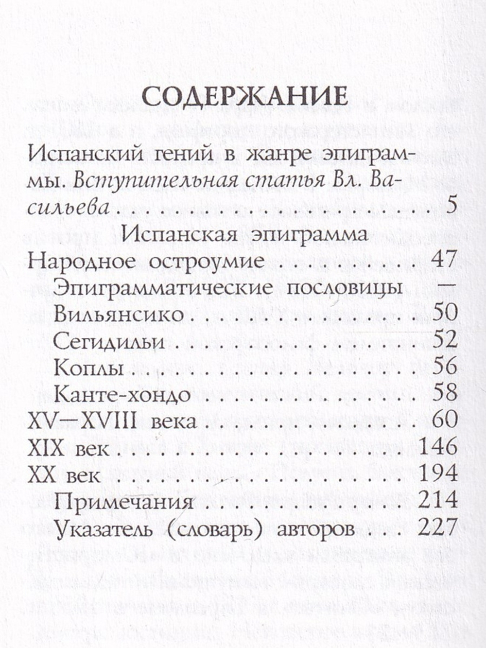 Испанская эпиграмма (миниатюрное издание)