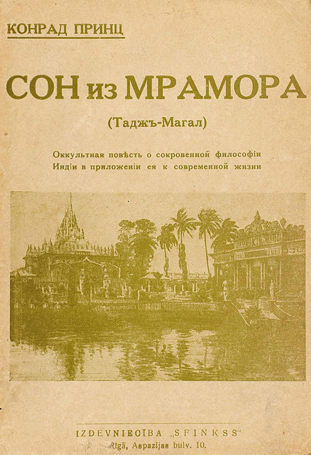Сон из мрамора (Тадж-Магал). Оккультная повесть о сокровенной философии Индии в приложении ея к современной жизни | Конрад Принц