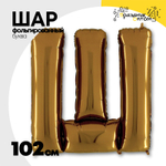 Шар фольгированный Буква Ш 101,6 см (Золотой)