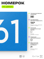 Номер на дверь 561, табличка на дверь для офиса, квартиры, кабинета, аудитории, склада, голубая 120х70 мм, Айдентика Технолоджи