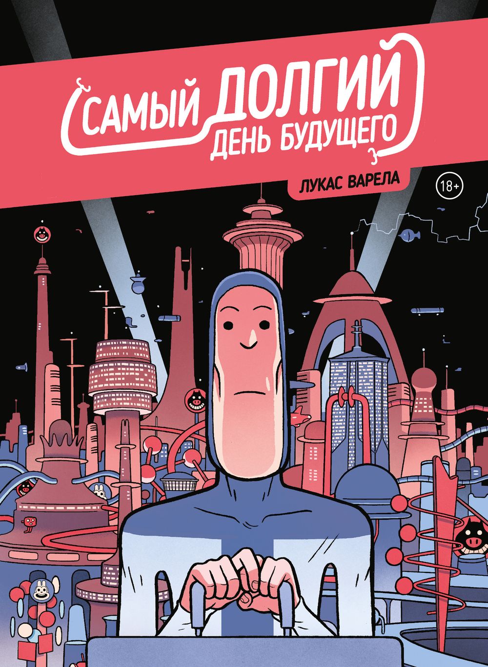 Комикс Самый долгий день будущего