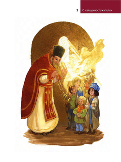 Детям о Православии. О священнослужителях