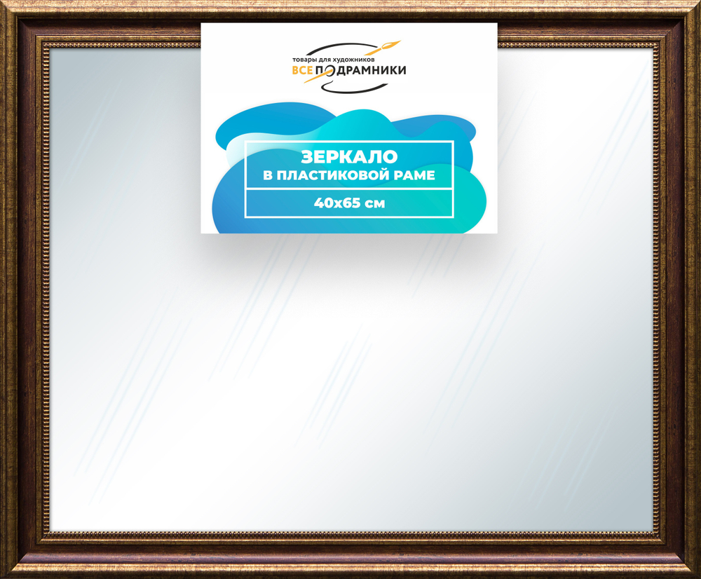 Зеркало настенное в раме 40x65
