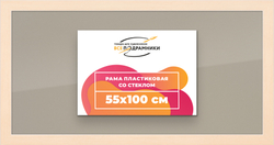 Рамка 55x100 для постера и фотографий