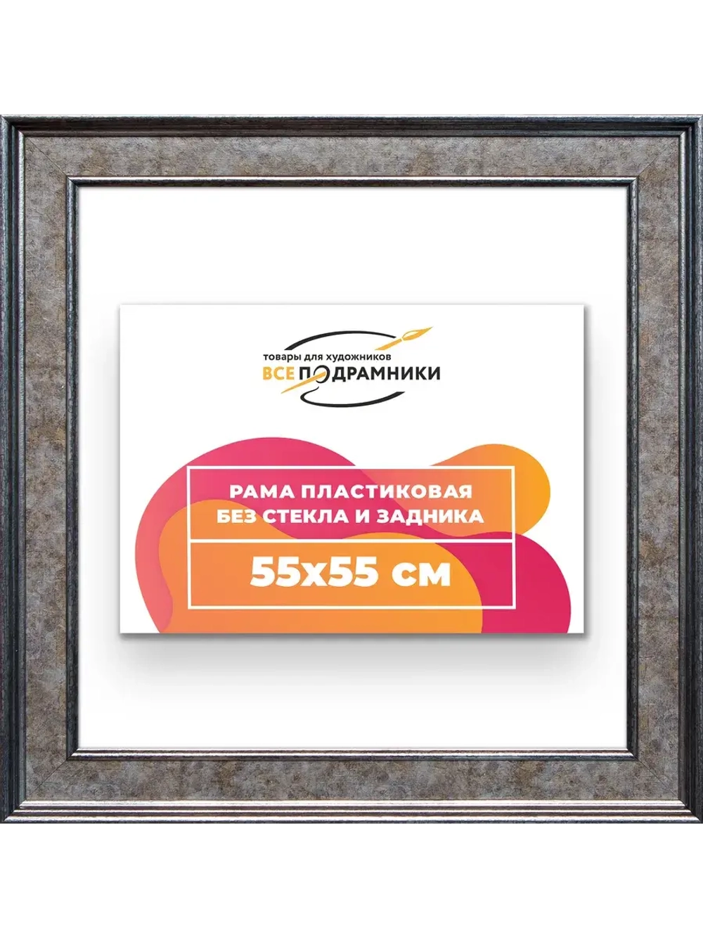 Рама для картин и фотографий 55x55