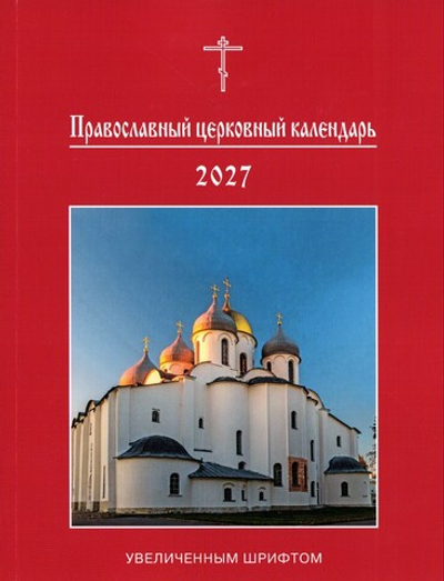 Православный церковный календарь на 2027 г. (увеличенным шрифтом)