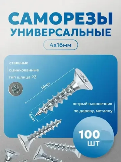 МЕБФУР/Саморезы универсальные, белый цинк 4х16 х 100 шт