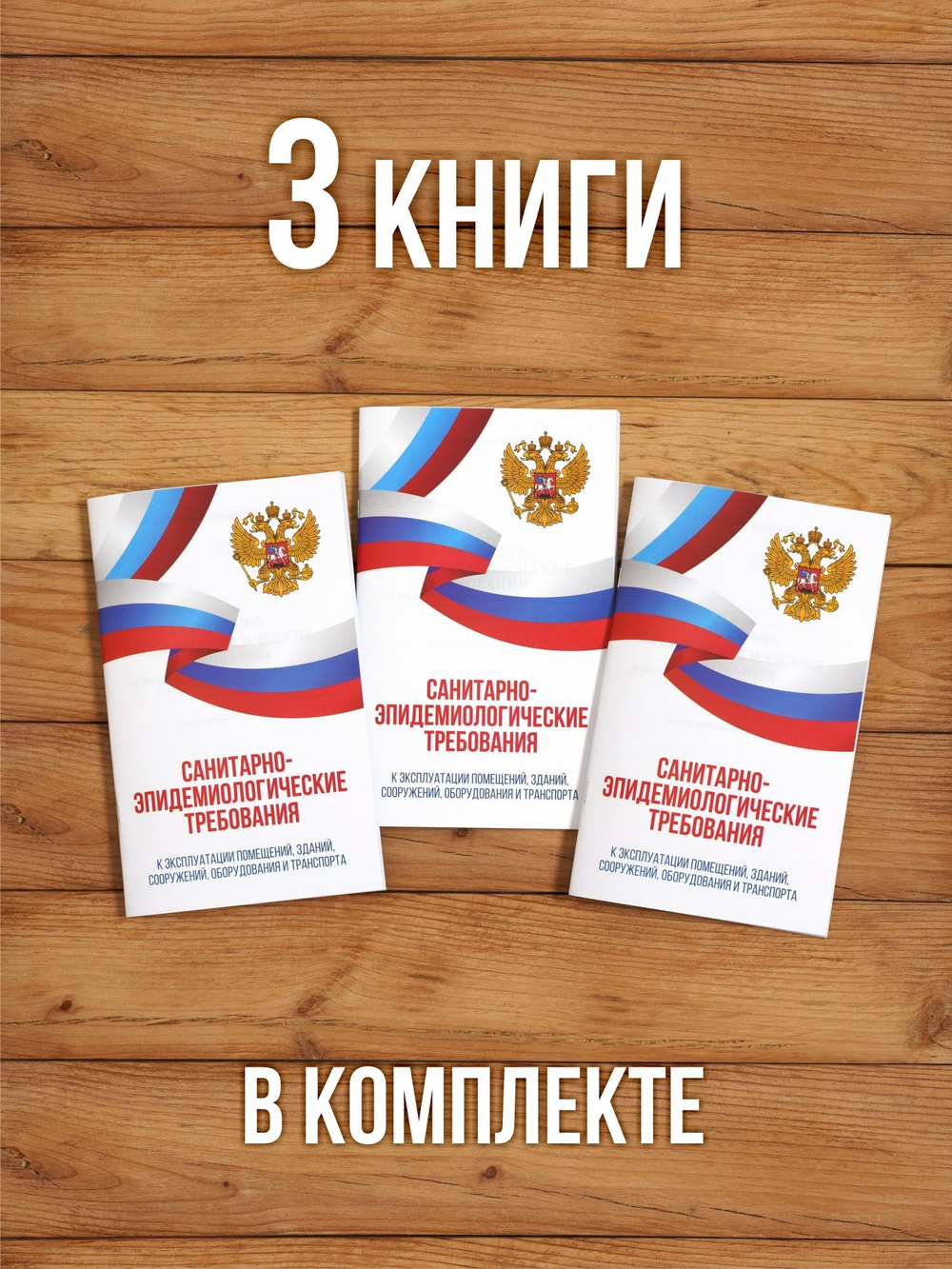 Санитарно-эпидемиологические требования к эксплуатации помещений, зданий, сооружений, оборудования и транспорта 2025, 3 шт