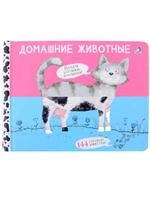 Книга перевёртыш Домашние животные