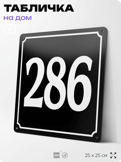 Адресная табличка с номером дома 286, на фасад и забор, черная, 25х25 см, Айдентика Технолоджи