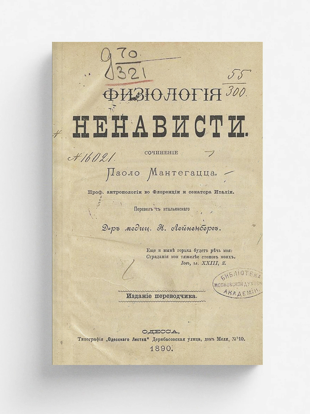 Физиология ненависти | Паоло Мантегацца