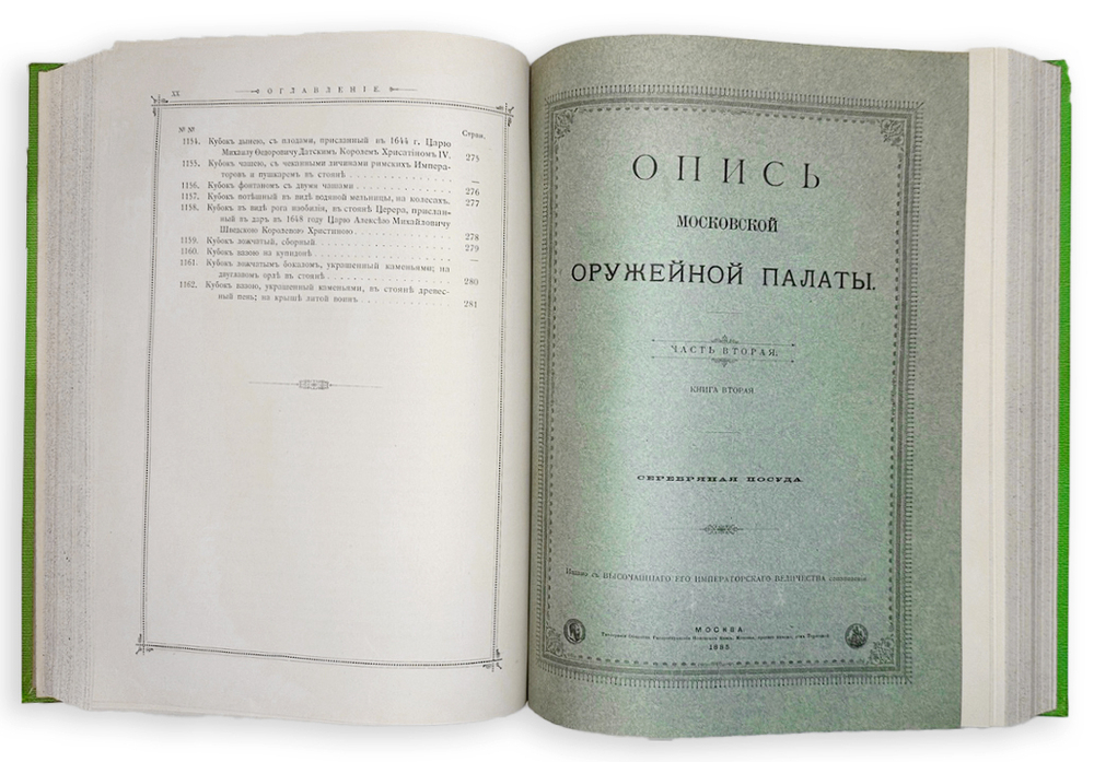 Опись Московской Оружейной Палаты. В десяти выпусках. С приложением факсимил. атласа ил. 1884-1893г.