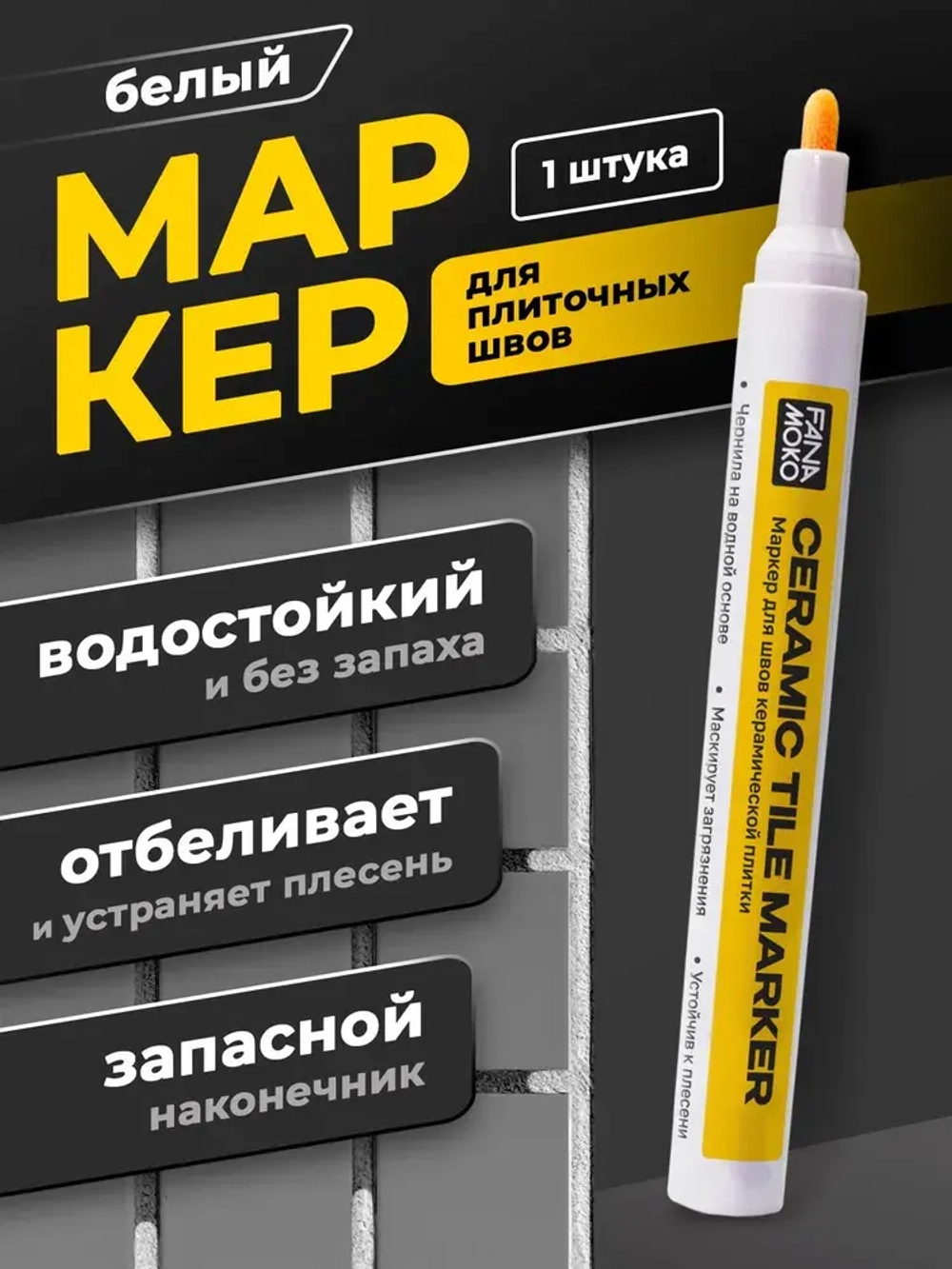 Маркер для плиточных швов Белый