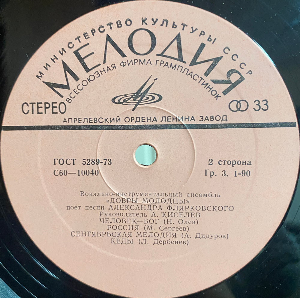 Добры Молодцы / Песни Александра Флярковского - При Самом Рождении Дня (LP)