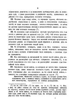 Военно-судебный устав 1867 г. | И.М. Погорелкин