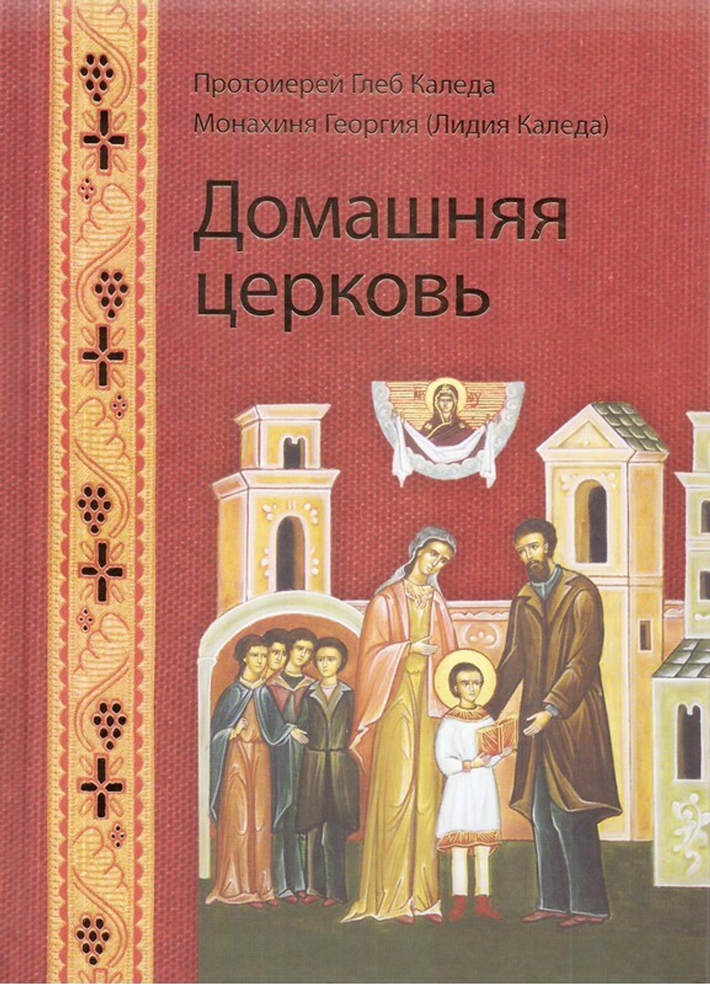 Домашняя церковь. Протоиерей Глеб Каледа, монахиня Георгия (Каледа)