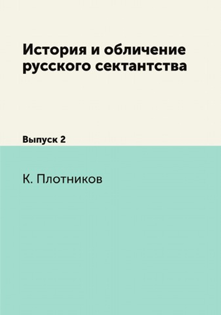История и обличение русского сектантства. Выпуск 2 | К. Плотников