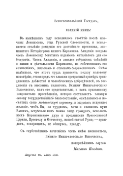 Николай Михайлович Карамзин, по его сочиненіям, письмам и отзывам современников. Часть 1-2 | М.П. Погодин