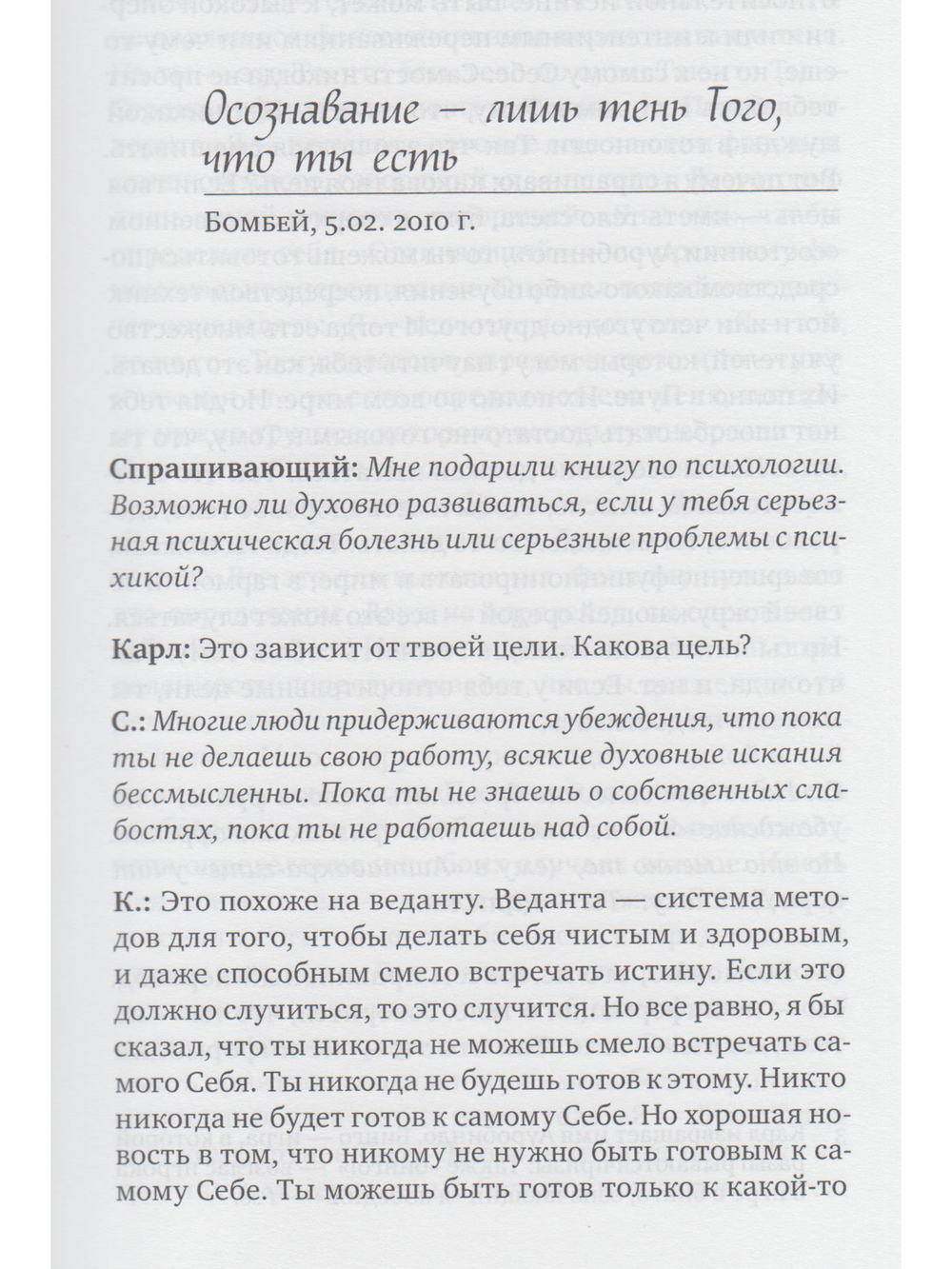 Пусть будет как есть. Беседы в Бомбее 2010-2011 гг.