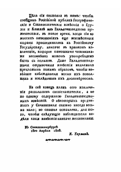 Географическое и статистическое описание Грузии и Кавказа | И.А. Гильденштедт