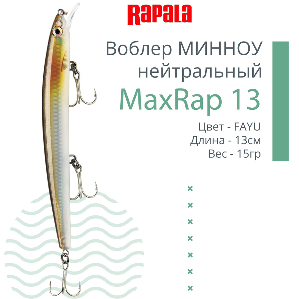 Воблер MaxRap 13, 13см, 15гр, цвет FHC, нейтральный