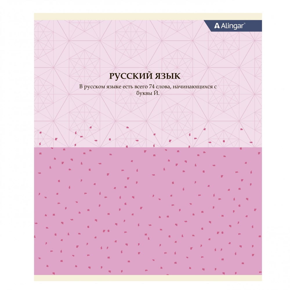 Тетрадь предметная "Русский язык" А5 48л., линия, со справочным материалом, скрепка, мелованный картон(стандарт), блок офсет, Alingar "Pastel classic"