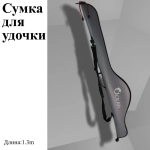 Чехол для удочек 130 см, односекционный