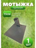 Мотыга садовая прямая большая 15см *1шт
