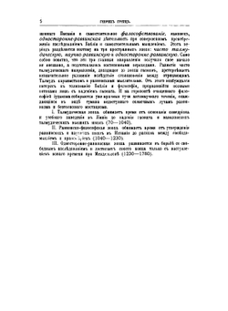 История евреев от древнейших времен до настоящего. Том 5 | Г. Грец; В. Шерешевский