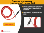 Датчик температуры дымовых газов для контроллера DM350 (1.5 метра)