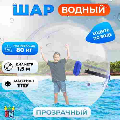 Аттракцион Водный шар ТПУ «Слеза» 1.5*1.5*1.5 м