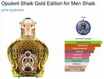 Opulent Shaik Gold Edition for Men Shaik 100 мл (duty free парфюмерия)
