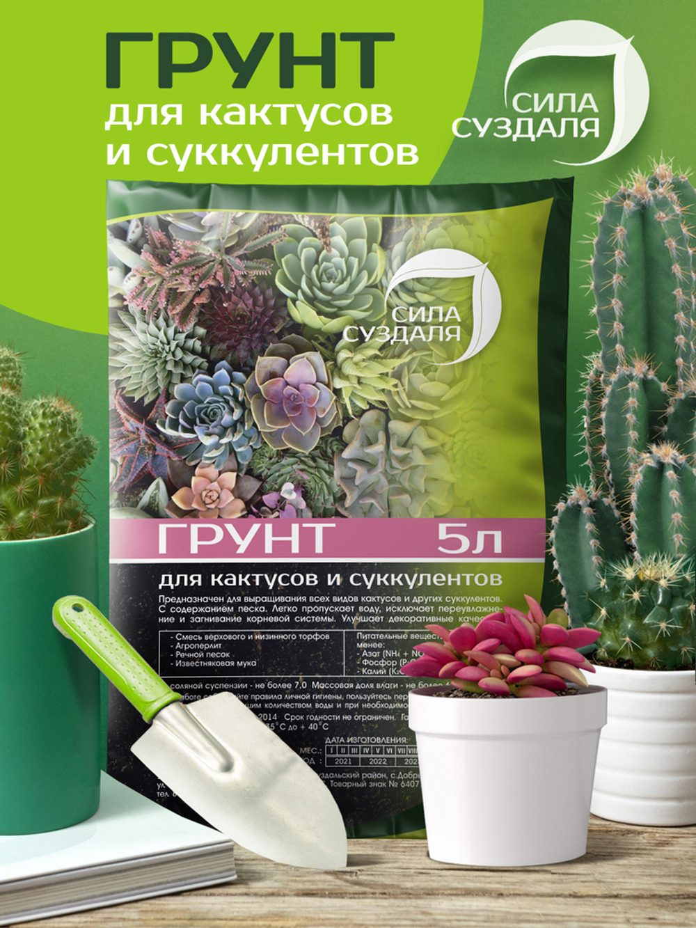 Торфогрунт Кактусы и Суккуленты 5л Сила Суздаля
