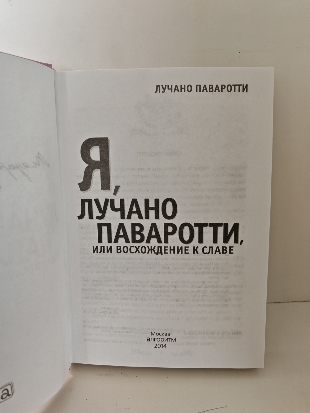 Я, Лучано Паваротти, или Восхождение к славе