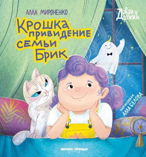 Книга Крошка привидение семьи Брик. Мироненко Алла