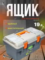 Ящик для инструментов Массимо 19л размер 490х288х254мм