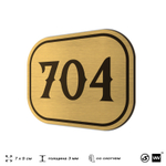 Номерок на дверь квартиры 704, для кабинета, офиса, шильдик 9 х 7 см, золотистый, Айдентика Технолоджи