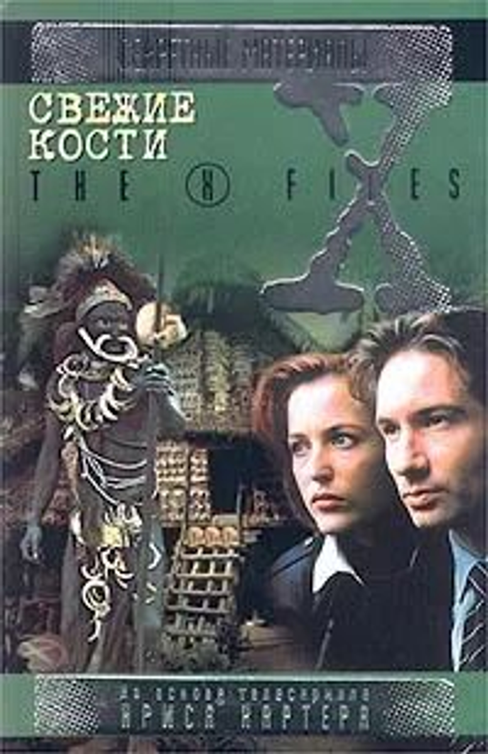 Свежие кости. The X-Files. Секретные материалы
