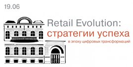Retail Evolution: стратегии успеха в эпоху цифровых трансформаций