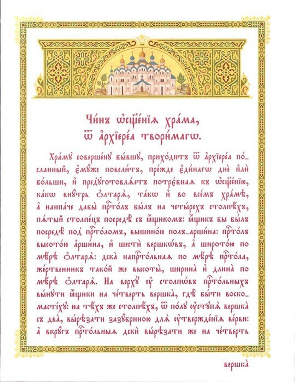 Чин освящения храма, от архиерея творимого - купить по выгодной цене |  Уральская звонница