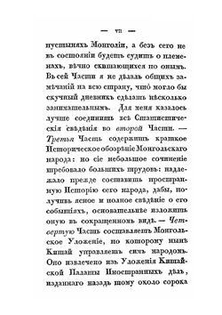 Записки о Монголии. Том 1. Часть 1-2 | Н. Я. Бичурин