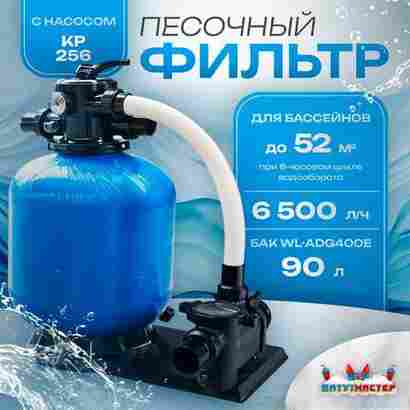 Песочный фильтр для бассейна до 52 м³ с насосом KP256, до 30 кг песка, 6,5 м³/ч, WL-ADG400Е