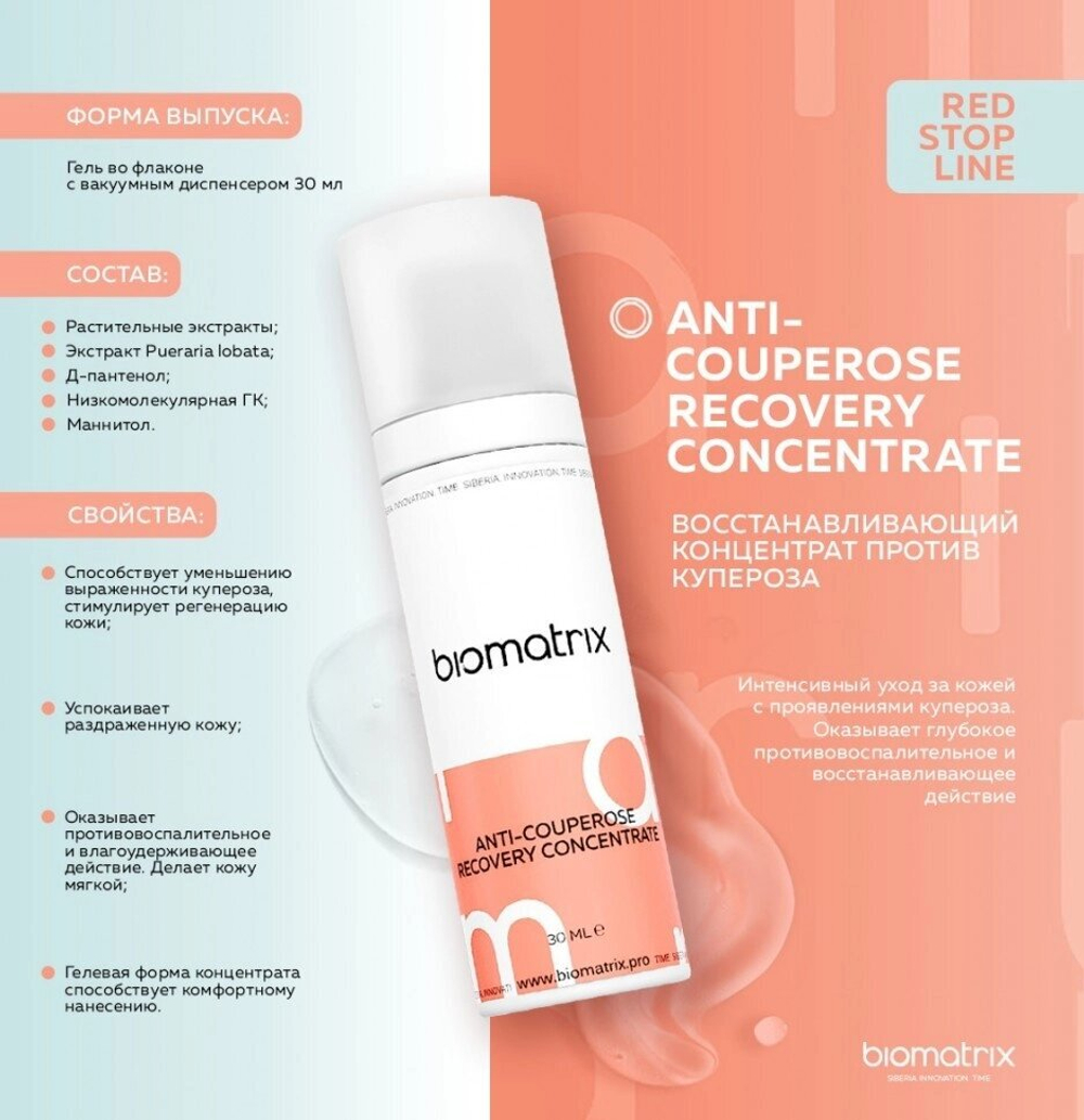 Biotime ANTI-COUPEROSE RECOVERY CONCENTRATE /  биоматрикс биотайм Восстанавливающий концентрат против купероза