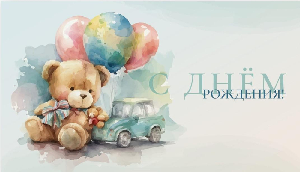 Конверт для денег "С днем Рождения!" 0200.039