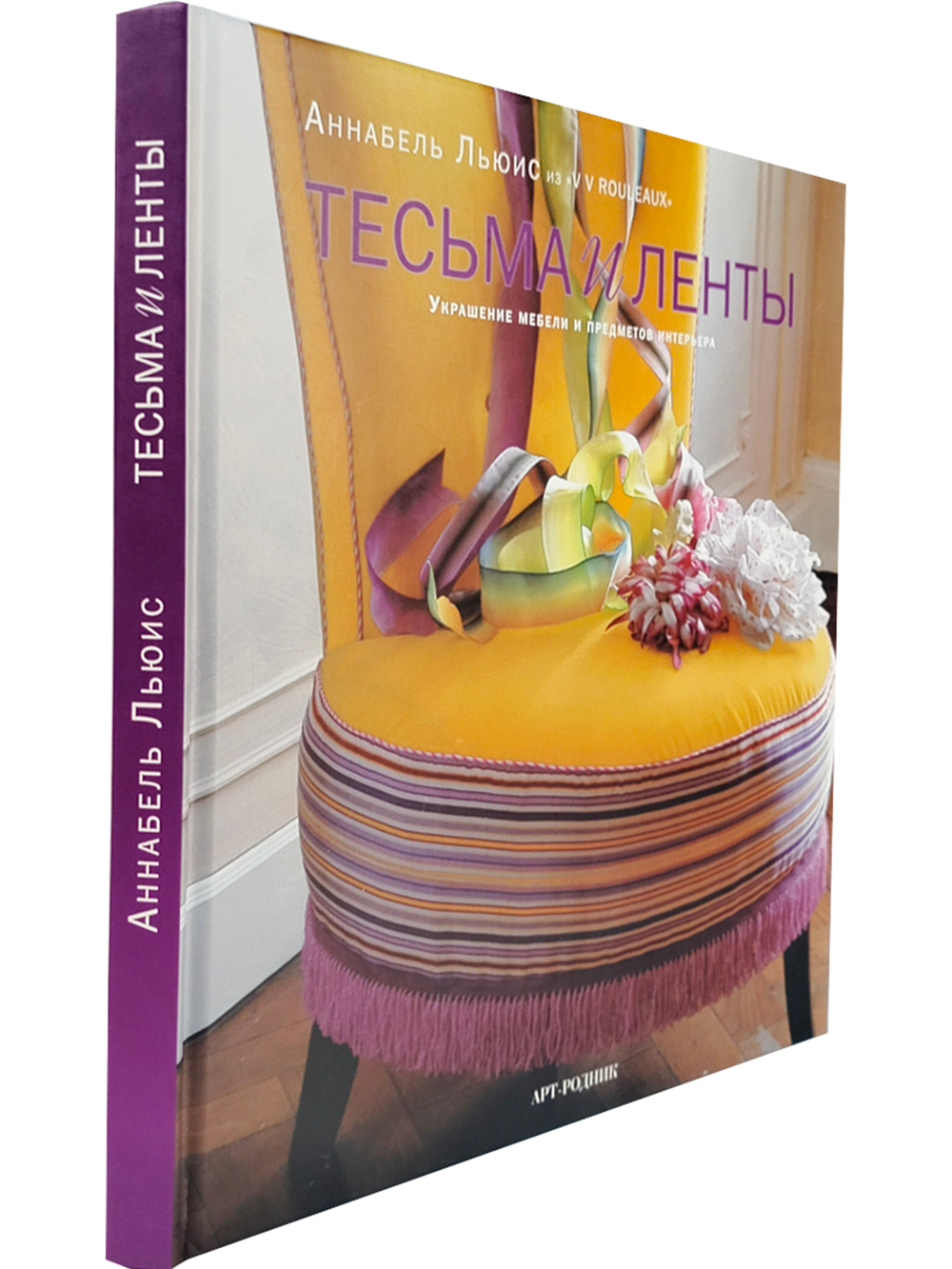 Тесьма и ленты. Украшение мебели и предметов интерьера