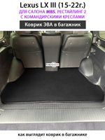 Коврик ЭВА в багажник для Lexus LX III, рестайлинг 2 (15-22г.) для салона MBS
