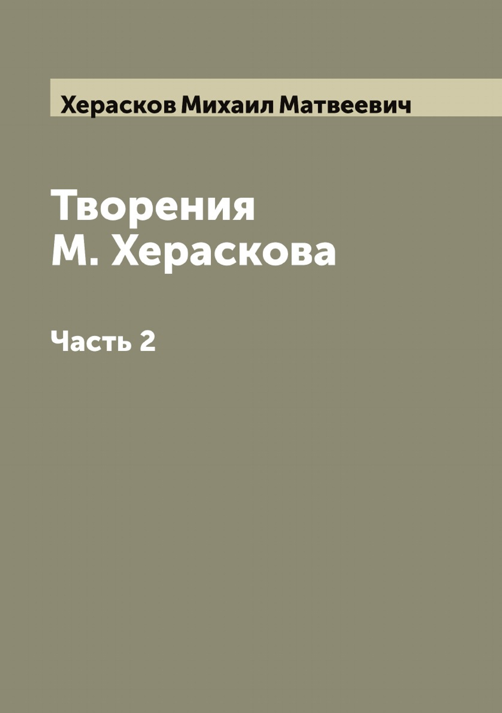 Творения М. Хераскова. Часть 2 | Херасков Михаил Матвеевич