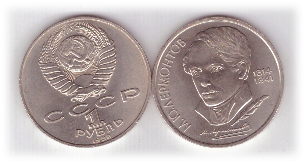1 рубль 1989 года 175 лет со дня рождения М. Ю. Лермонтова XF-AU