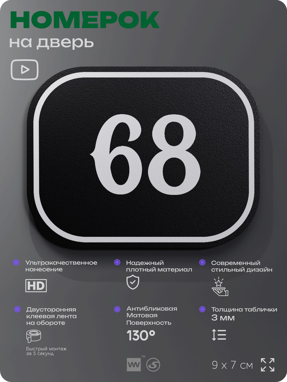Номерок на дверь квартиры 68, для кабинета, офиса, шильдик 9 х 7 см, черный, Айдентика Технолоджи