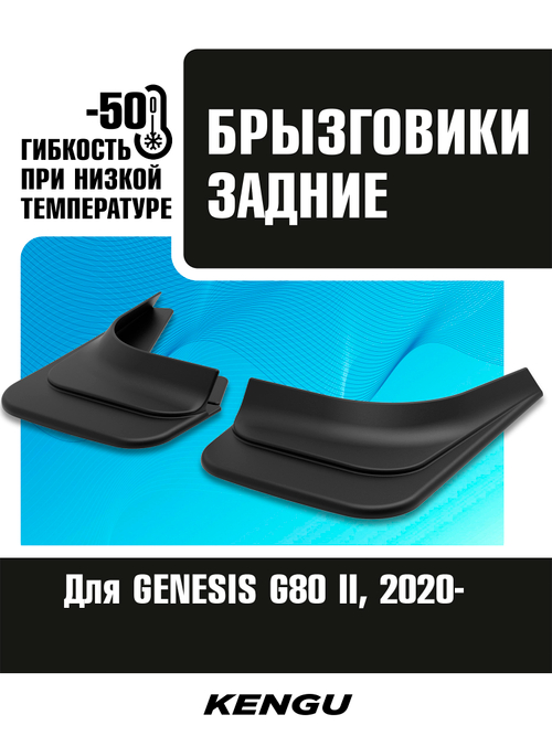 Брызговики задние универсальные для GENESIS G80 II (2020-н.в.)